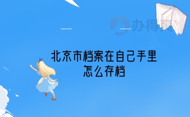 档案在手里怎么存档