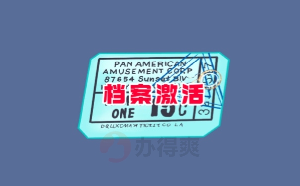 档案激活