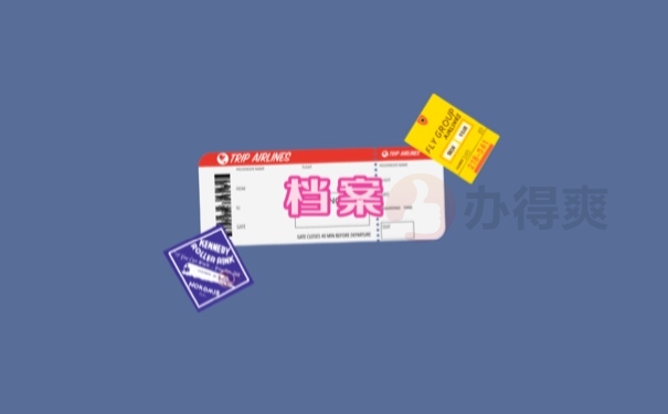 档案