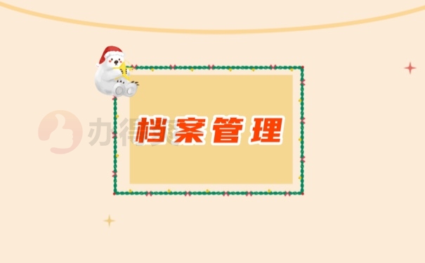 档案管理