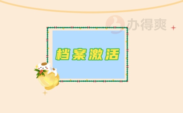档案激活