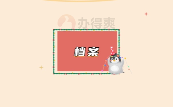 档案
