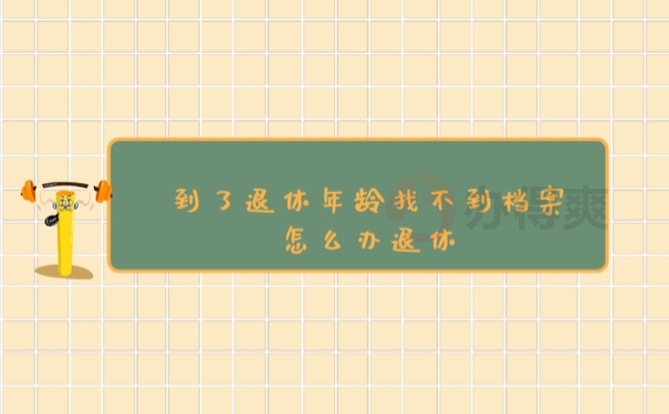 找不到档案怎么退休