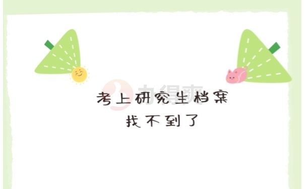 考上研究生档案找不到了