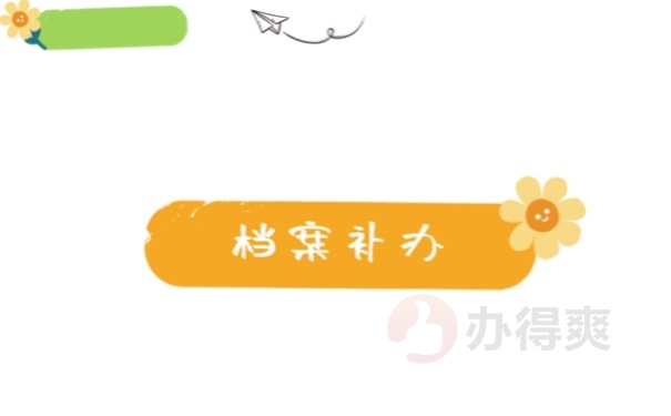 档案补办