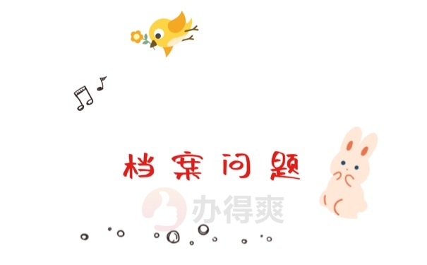档案问题