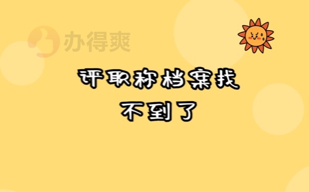 评职称找不到档案了