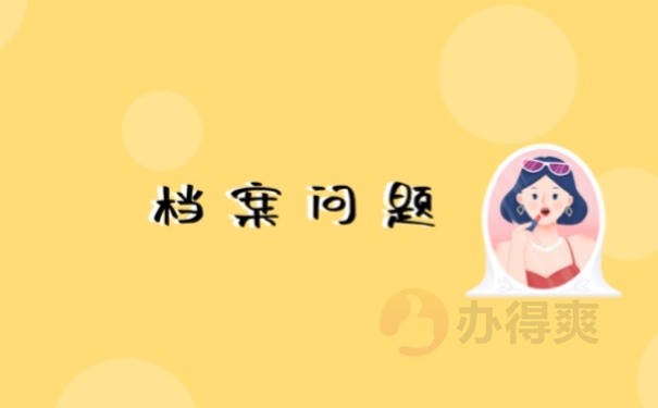 档案问题