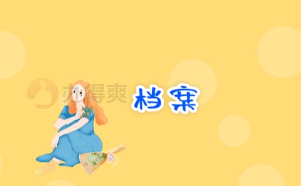 档案