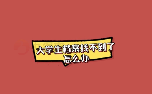 大学生档案找不到了怎么办