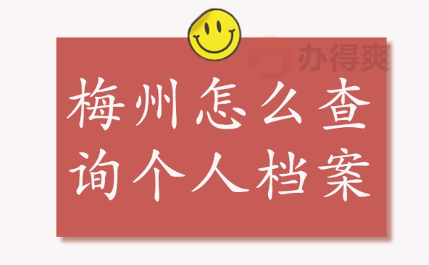 梅州怎么查询个人档案