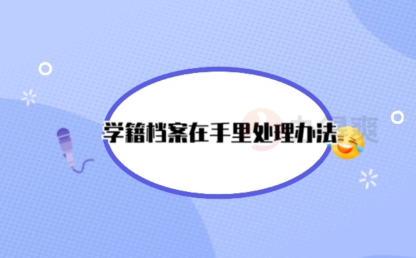档案托管