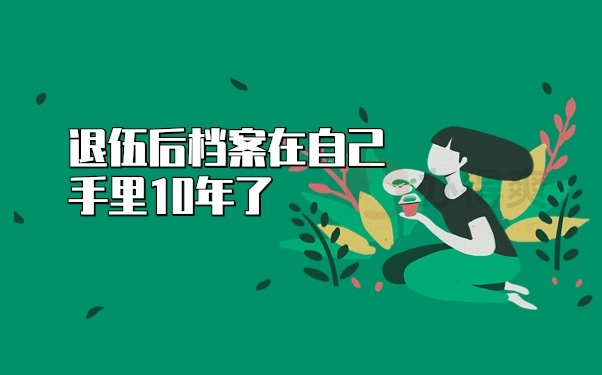 档案管理