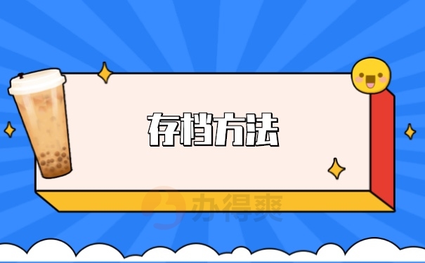 档案存档