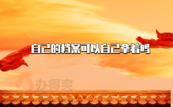 档案管理