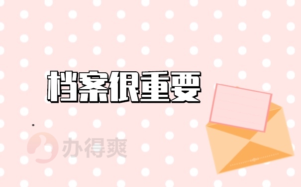 档案管理