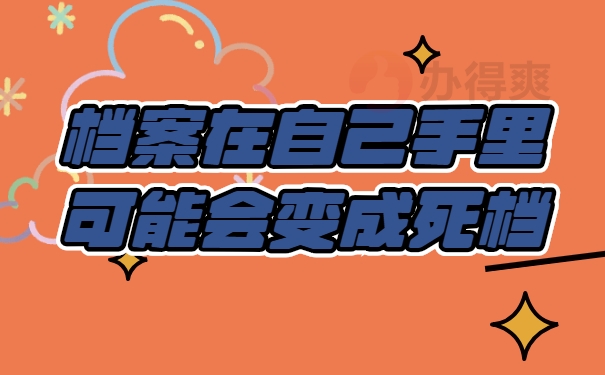 档案留在手里会变成死档