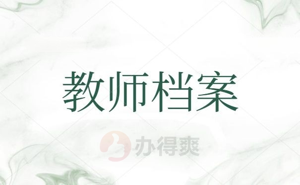 教师档案