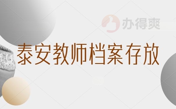 泰安教师档案存放