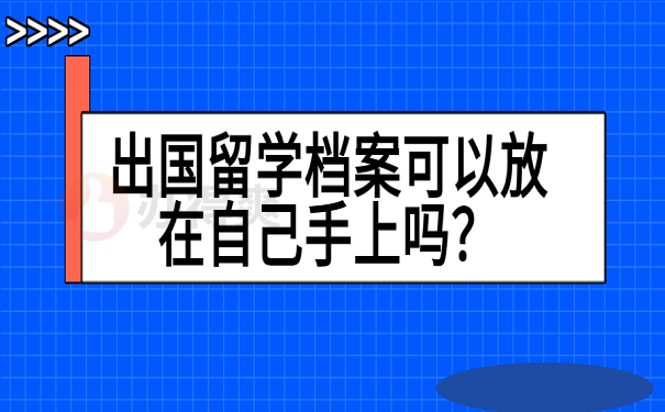 出国留学档案可以放在自己手上吗？