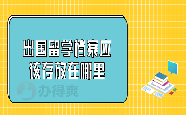 出国留学档案应该存放在哪里