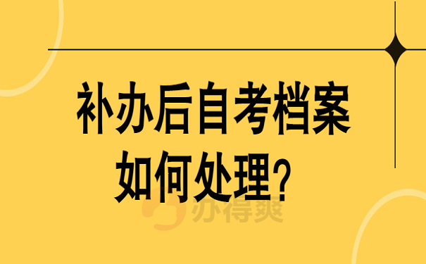 补办后自考档案如何处理？