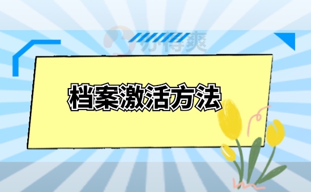 档案激活