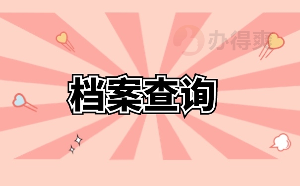 档案查询
