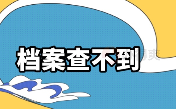 档案补办