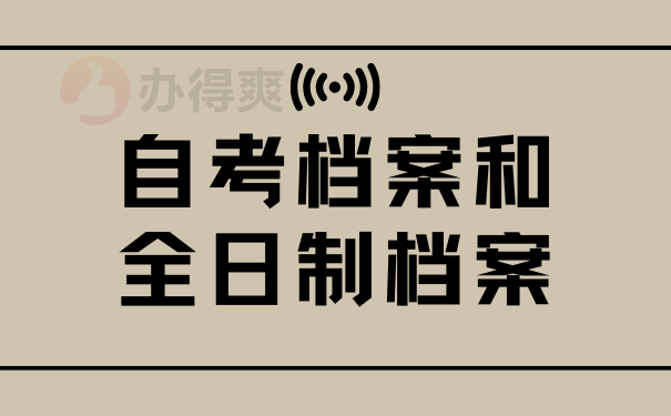 自考档案和全日制档案