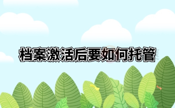 档案托管