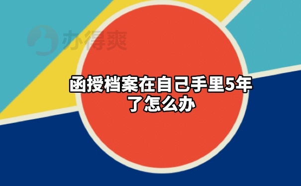 档案在自己手里
