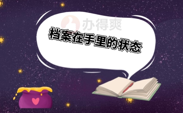 档案管理