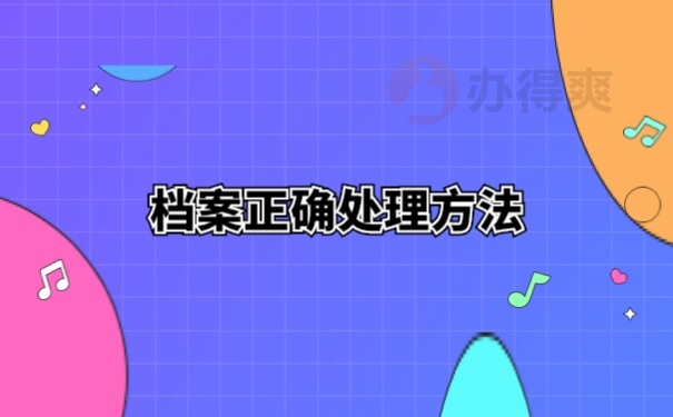档案存档