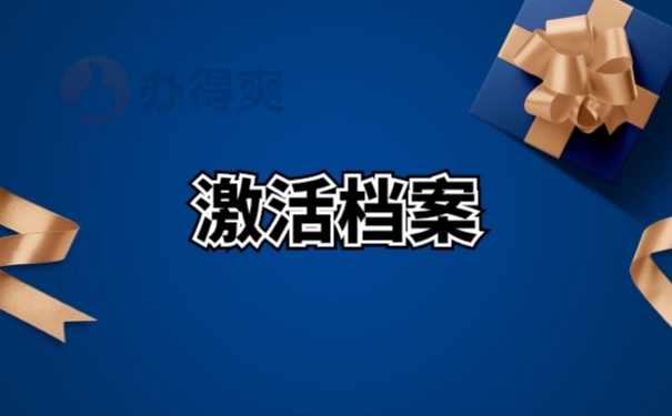 档案激活