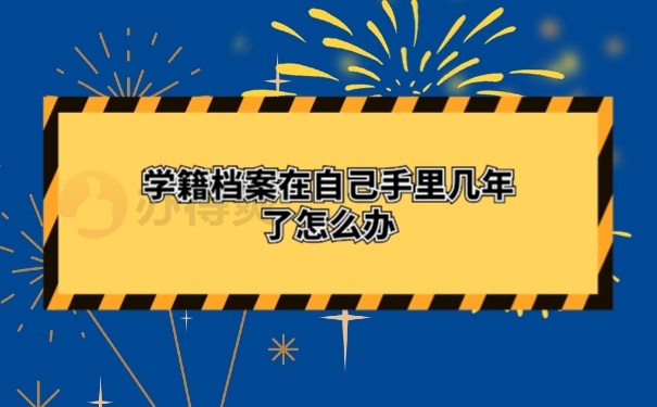 档案在自己手里