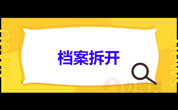 档案拆开