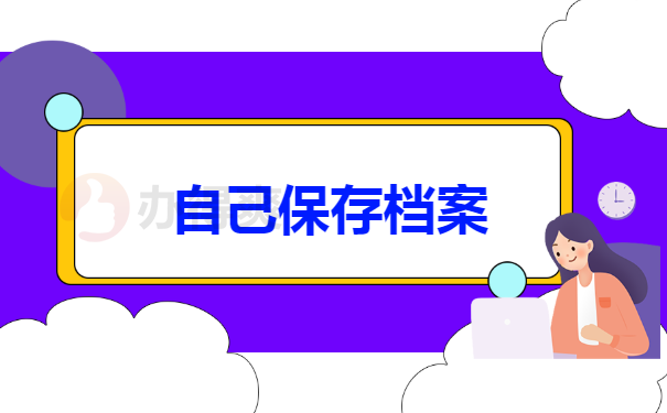 自己保存档案
