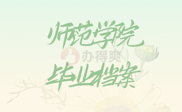 师范学校毕业档案