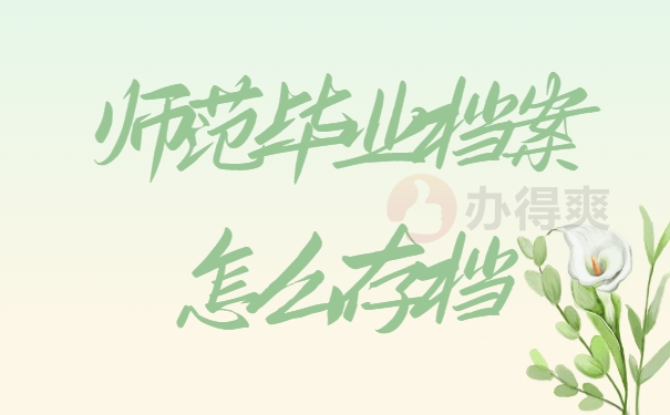 师范类档案怎么存档