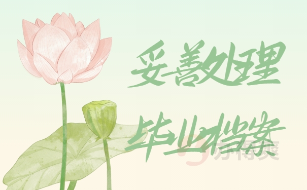 妥善处理档案