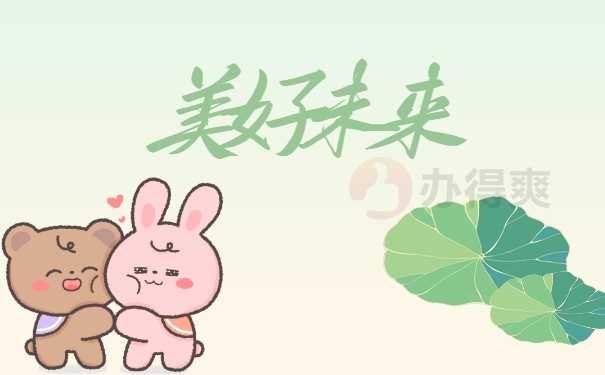 拥有美好未来