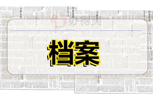 档案