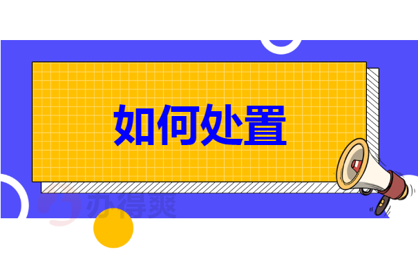如何处置