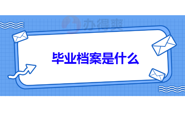 毕业档案是什么