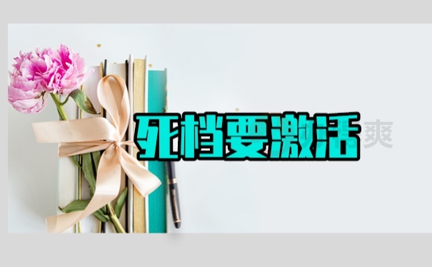 档案激活