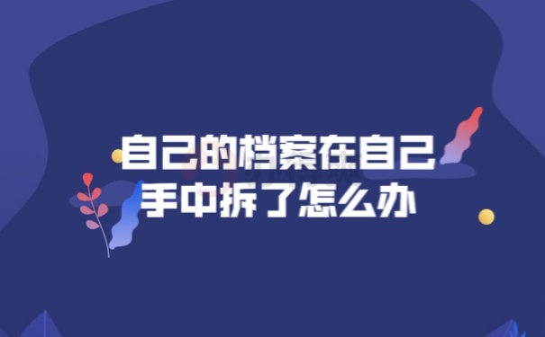档案在手里拆了怎么办