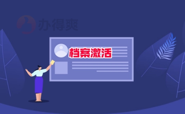 档案激活