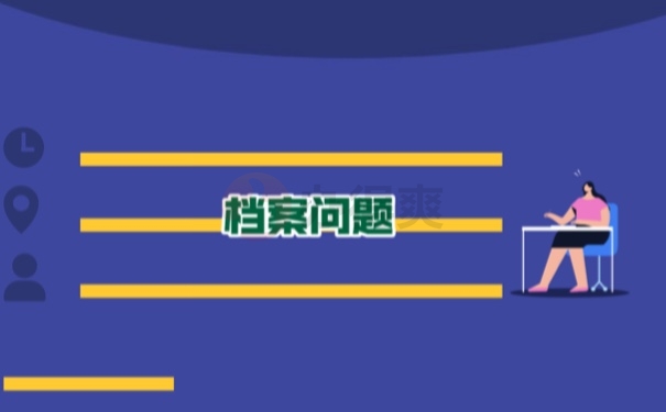档案问题