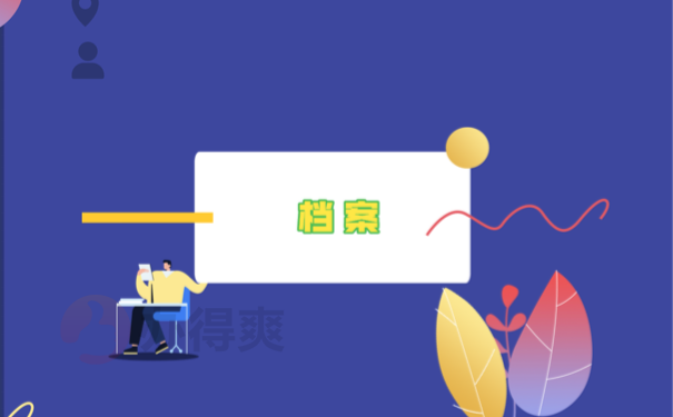 档案